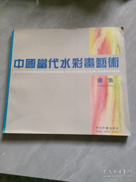 中国当代水彩画艺术续集