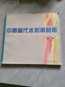 中国当代水彩画艺术续集