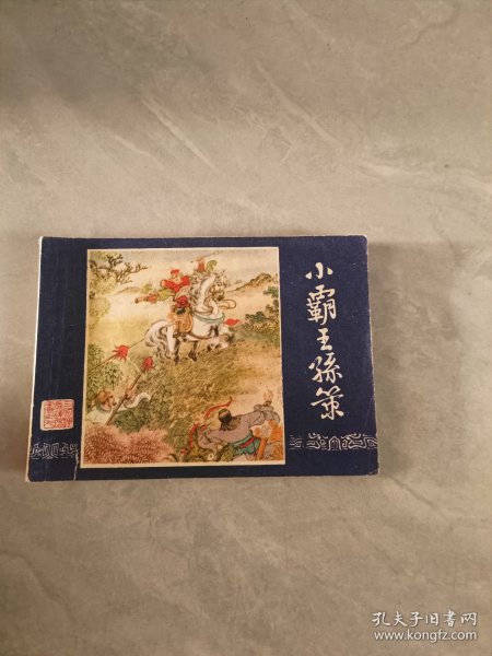 连环画 三国演义之九 小霸王孙策 福建 双79