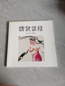 浓妆淡抹 杨正新人物画选 签赠本