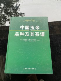 中国玉米品种及其系谱