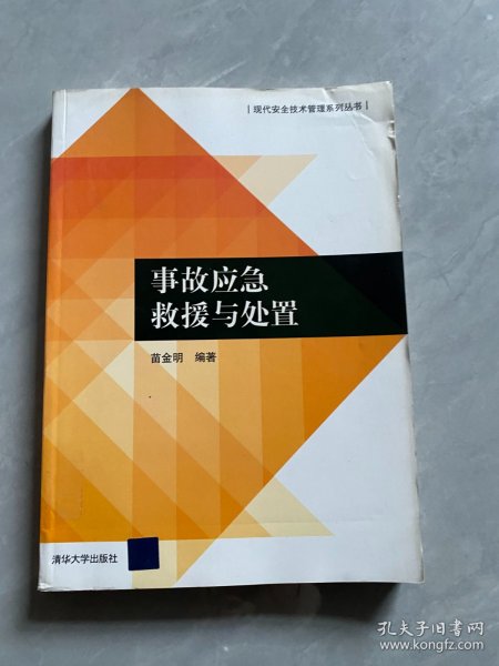 事故应急救援与处置