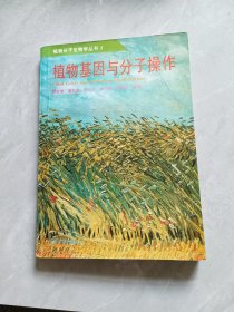 植物基因与分子操作——植物分子生物学丛书