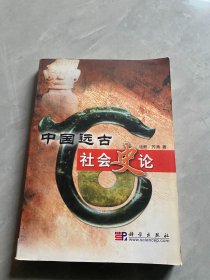 中国远古社会史论
