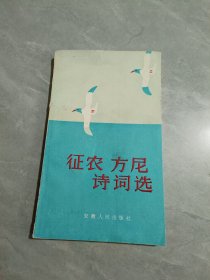 征农方尼诗词选