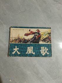大凤歌连环画1981年5月一版一印
