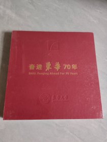 奋进东华70年