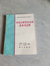 時(shí)間分辨熒光分析技術(shù)與應(yīng)用