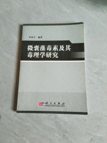 微囊藻毒素及其毒理學研究