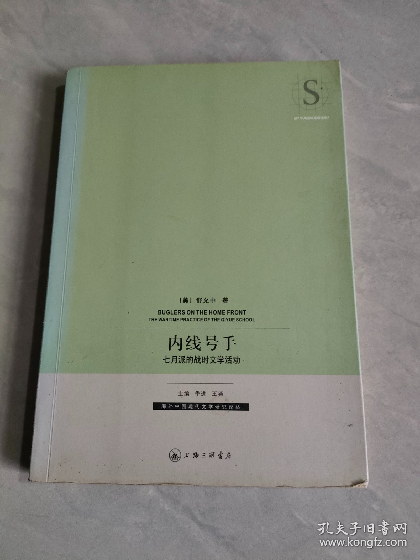 海外中国现代文学研究译丛：内线号手——七月派的战时文学活动