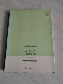 海外中国现代文学研究译丛：内线号手——七月派的战时文学活动