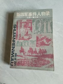 新四軍事件人物錄