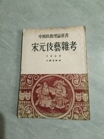 宋元技藝雜考