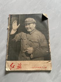 红旗1966 13