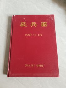 轻兵器1999（7-12）