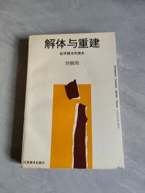 解体与重建-论中国当代美术