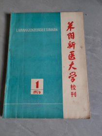 莱阳新医大学校刊（1976年第1期）