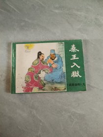 秦王入狱 连环画