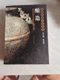 酿造（中国传统工艺全集 16开精装 全一册）