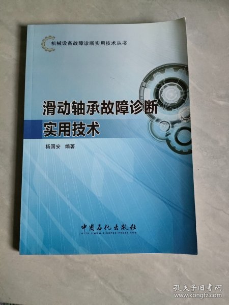 机械设备故障诊断实用技术丛书：滑动轴承故障诊断实用技术