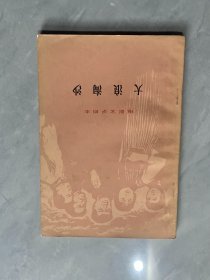 大浪淘沙电影文学剧本