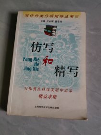 仿写和精写/写作分类分项指导丛书