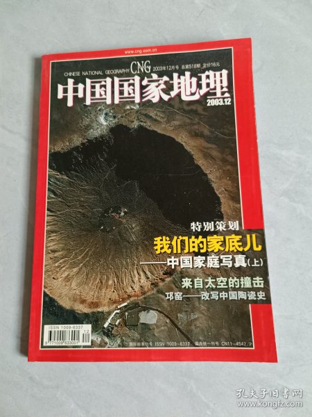 中国国家地理2003 12