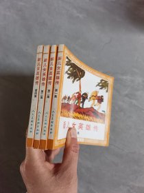 新儿女英雄传（1-4）