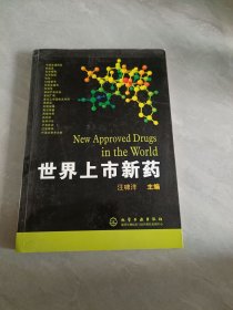 世界上市新藥