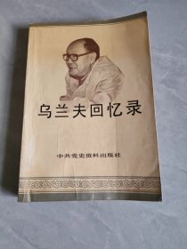 烏蘭夫回憶錄