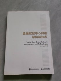 国之重器出版工程 金融数据中心网络架构与技术