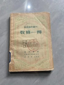 教育资料丛刊 教算一得