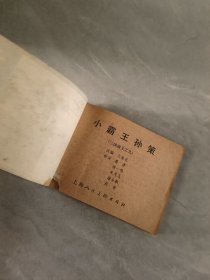 连环画 三国演义之九 小霸王孙策 福建 双79