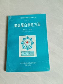 血红蛋白测定方法