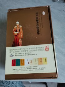 圣严法师著作精品集(共8册)纪念版