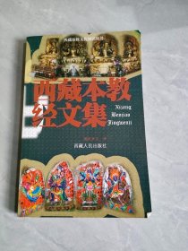 西藏本教经文集