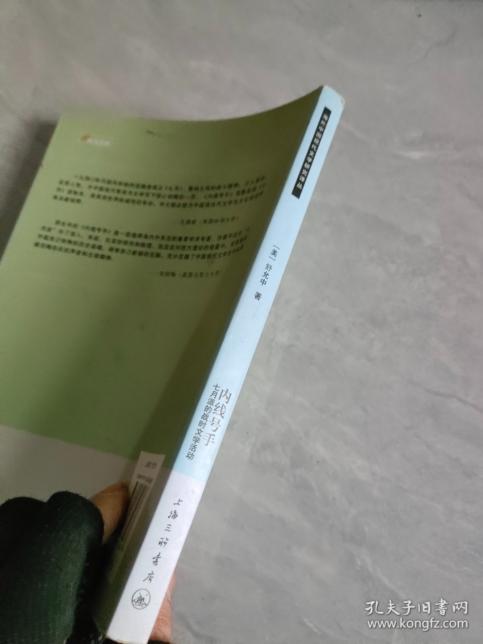 海外中国现代文学研究译丛：内线号手——七月派的战时文学活动