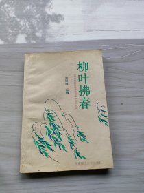 柳葉拂春