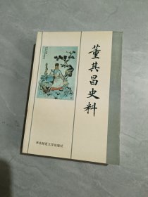 董其昌史料