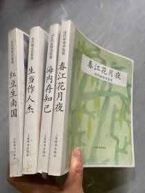 历代咏春诗鉴赏 春江花月夜 海内存知己  生当作人杰  红豆生南国 4本合售