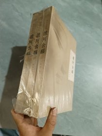 阿含经校注上中下册 三本合售