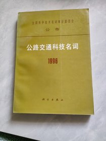 1996公路交通科技名词