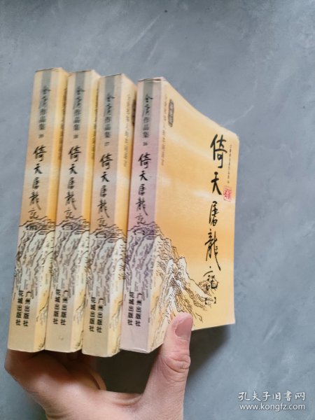 倚天屠龙记（全四册）：金庸作品集口袋本