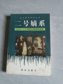 二号嫡系:一个中统大特务的自述