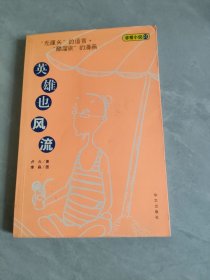 英雄也風(fēng)流