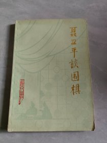 聂卫平谈围棋