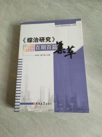 《綜治研究》百期百篇集萃