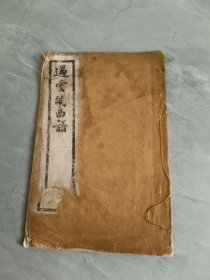 遏云阁曲谱 学曲例言