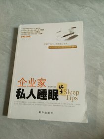 企业家私人睡眠贴士