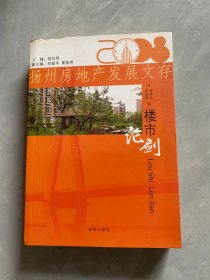 扬州房地产发展文存：楼市论剑
